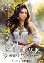 Тридцать четыре Ёжки для Кощея. В погоне за женихом ( часть 2) (Елена Лисавчук)