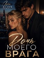 Дочь моего врага (Лина Хоук)