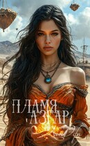 Пламя Азгар (Лин Эфа)