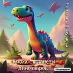 Кроха с планеты динозавров (Liza Razuvaeva)
