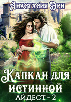 Капкан для истинной. Айдест — 2 (Анастасия Эрн)