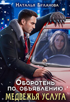 Оборотень по объявлению. Медвежья услуга (Наталья Буланова)