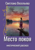 Место Покоя (Светлана Весельева)