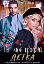 Ты — мой трофей, детка (Ника Лисицына)