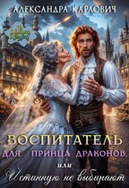 Воспитатель для принца драконов,или Истинную не выбирают (Александра Карлович)