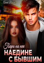 Пари на нее. Наедине с бывшим (Анна Вэйли)