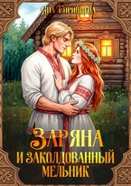 Заряна и заколдованный мельник (Яна Епринцева)