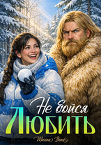 Не бойся любить (Marina Bond)