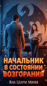 Начальник в состоянии возгорания (Яна Шарм)