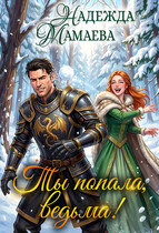 Ты попала, ведьма! (Надежда Мамаева)