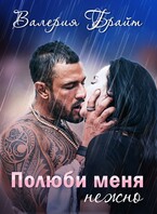 Полюби меня нежно (Валерия Брайт)