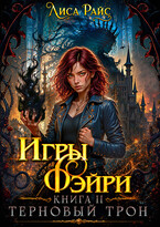 Игры Фэйри. Терновый трон (Лиса Райс)