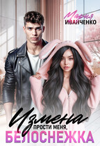 Измена. Прости меня, Белоснежка (Мария Иванченко)