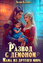 Развод с демоном. Мама из другого мира (Лилия Бланш)