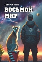 Восьмой Мир (Лилия Ким)