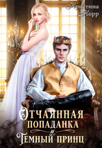 Отчаянная попаданка и Тёмный принц (Кристина Корр)