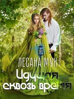 Идущая сквозь время (Лесана Мун)