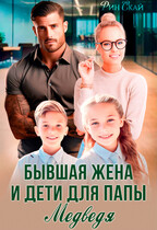 Бывшая жена и дети для папы Медведя (Рин Скай)