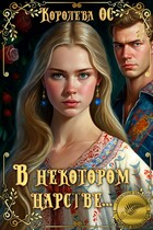 В некотором царстве… (Королева ОС)