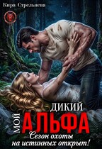 Мой дикий Альфа. Сезон охоты на истинных открыт! (Кира Стрельнева)