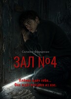 Зал №4 (Салина Фридман)