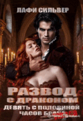 Развод с драконом. Девять с половиной часов брака (Лафи Сильвер)