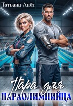 Пара для паралимпийца (Татьяна Лайт)