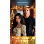Мой любимый наглец (Юлия Акшенцева)