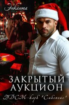 Девственница в Сабспейсе. Закрытый аукцион (Энканта)