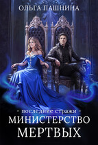 Министерство мертвых. Последние стражи (Ольга Пашнина)
