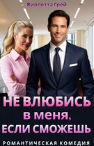 Не влюбись в меня, если сможешь (Виолетта Грей)