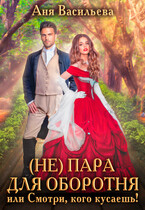 (Не)пара для оборотня, или Смотри, кого кусаешь! (Аня Васильева)