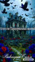 Агентство паранормальных явлений (Виктория Сталь)