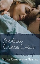 Любовь сквозь слезы (Ирма Елизавета-Леттер)