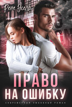Право на ошибку (Рене Эсель)