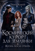 Космический курорт для землянки. Жизнь после отбора (Элиз Холгер)