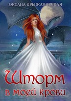 Шторм в моей крови (Оксана Крыжановская)
