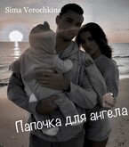 Папочка для ангела. (Sima Verochkina)