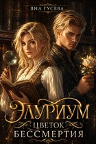 Элуриум. Цветок бессмертия (Яна)