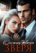 (С)нежная девочка Зверя (Екатерина Аверина)