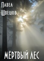 Мёртвый лес (Павел Швецов)