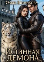 Истинная демона или От судьбы не уйти (Olga Vyaznikova)