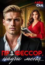 Профессор, научи меня… (Лава Сан)