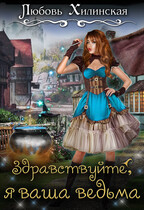 Здравствуйте, я ваша ведьма (Lyubov Khilinskaya)