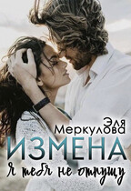 Измена. Я тебя не отпущу (Эля Меркулова)