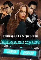 Краденая судьба (Виктория Серебрянская)