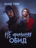 Не причиняя обид (Юлия Узун)