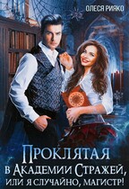 Проклятая в Академии Стражей, или “я случайно, магистр!» (Олеся Рияко)