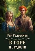 В горе и в радости (Рия Радовская)