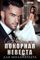 (Не)покорная невеста для миллиардера (Айрин Бонд)
